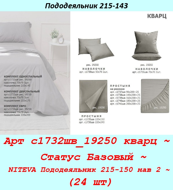 Арт с1732шв_19250 кварц ~  Статус Базовый ~ NITEVA Пододеяльник 215-150 нав 2 ~ (24 шт).jpg